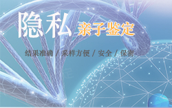 自贡隐私DNA亲子鉴定要多少钱，自贡个人亲子鉴定需要怎么做