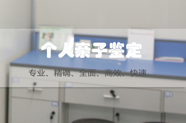 自贡私密亲子鉴定准不准,自贡匿名亲子鉴定中心电话地址