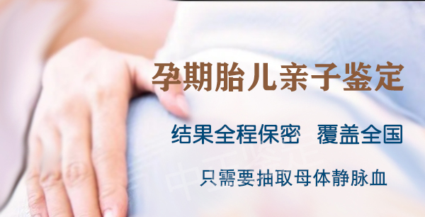 自贡孕期亲子鉴定哪里做,自贡怀孕亲子鉴定出结果要多久