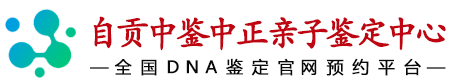 中鉴中正自贡亲子鉴定中心